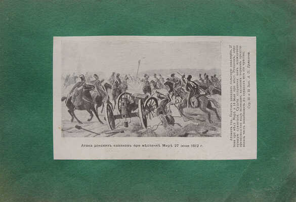 Ермоловский юбилейный альбом. 1812−1912 . [М.], 1912.